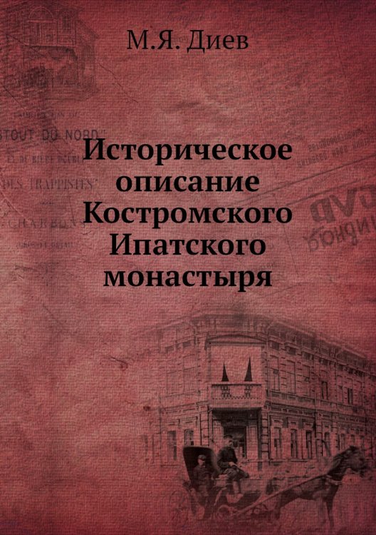 Историческое описание Костромского Ипатского монастыря