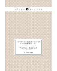 История министерства внутренних дел