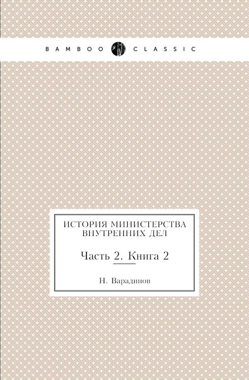 История министерства внутренних дел