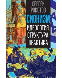 Сионизм. Идеология, структура, практика