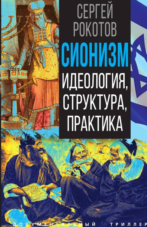 Обложка книги «Сионизм. Идеология, структура, практика» — Рокотов Сергей Григорьевич, ISBN 9785002693870