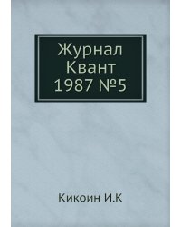 Журнал Квант 1987 №5