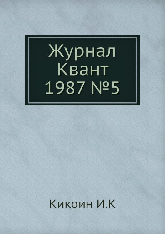 Журнал Квант 1987 №5