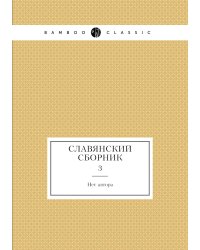 Славянский сборник