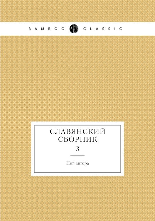 Славянский сборник