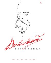 Достоевский без глянца