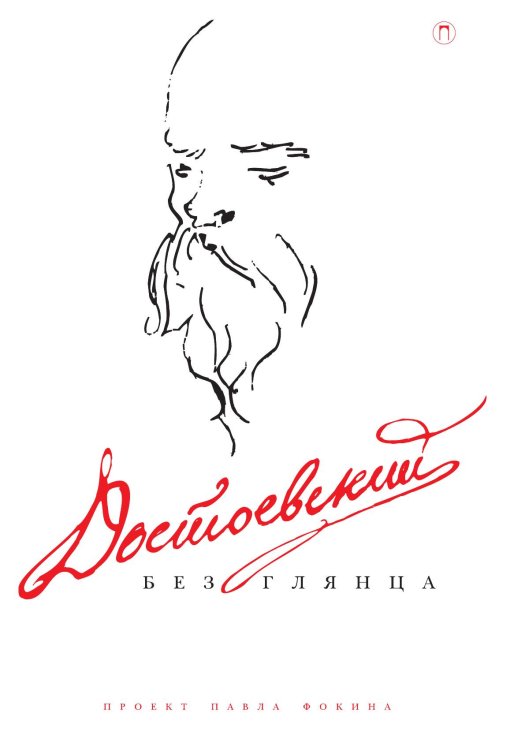 Обложка книги «Достоевский без глянца» — Не указан, ISBN 9785517085160