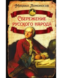 О сбережении русского народа