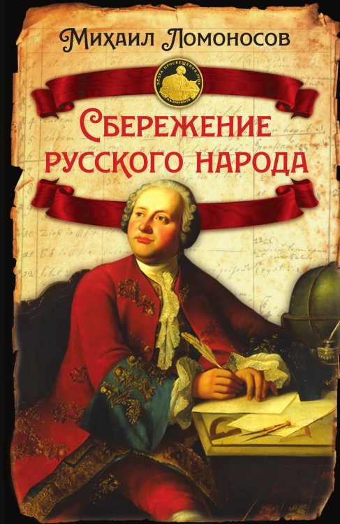 Обложка книги «О сбережении русского народа» — Ломоносов М.В., ISBN 9785001806790