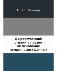О нравственной стихии в поэзии на основании исторических данных