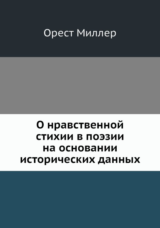 О нравственной стихии в поэзии на основании исторических данных