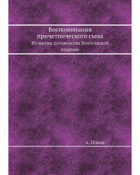 Воспоминания причетнического сына