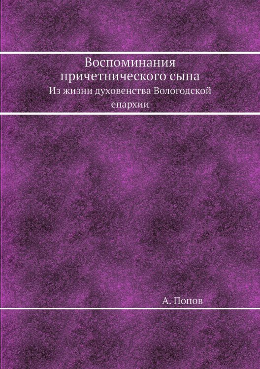 Воспоминания причетнического сына