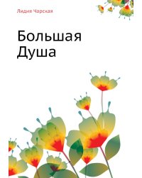 Лидия Чарская. Том 13. Большая Душа