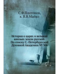 История о царях и великих князьях земли русской. По списку С.-Петербургской Духовной Академии № 306