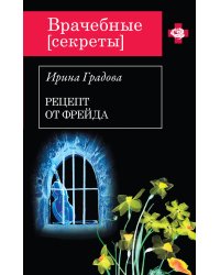 Рецепт от Фрейда