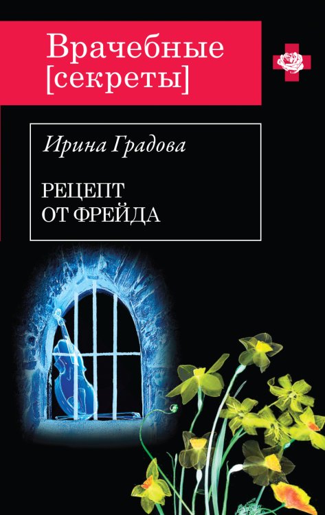 Обложка книги «Рецепт от Фрейда» — Градова Ирина, ISBN 9785042193194