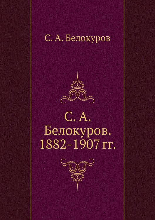 . 1882-1907 гг.