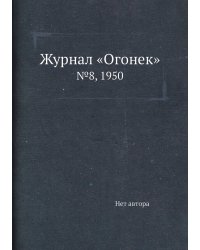 Журнал «Огонек»