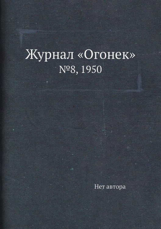 Журнал «Огонек»