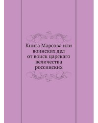 Книга Марсова или воинских дел от воиск царскаго величества россииских