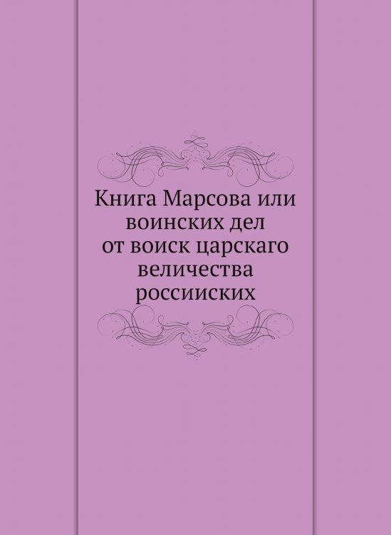 Книга Марсова или воинских дел от воиск царскаго величества россииских