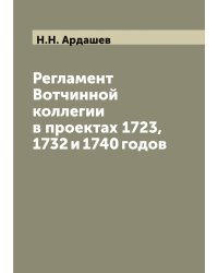 Регламент Вотчинной коллегии в проектах 1723, 1732 и 1740 годов