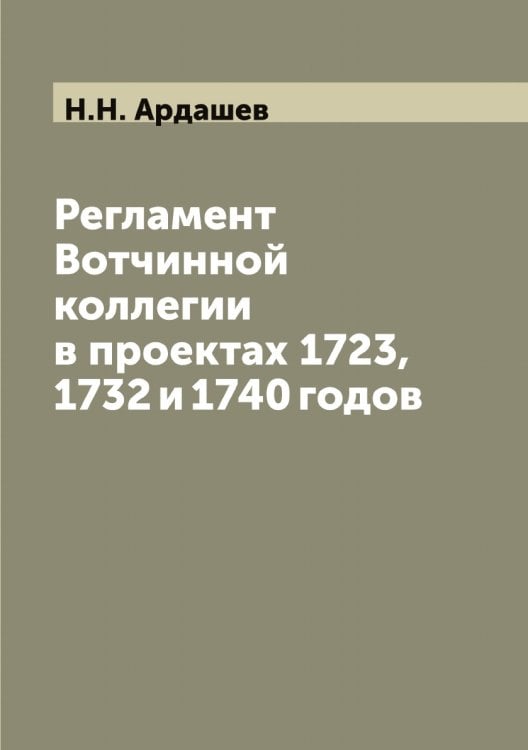 Регламент Вотчинной коллегии в проектах 1723, 1732 и 1740 годов