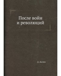 После войн и революций