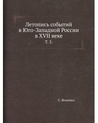 Летопись событий в Юго-Западной России в XVII веке.