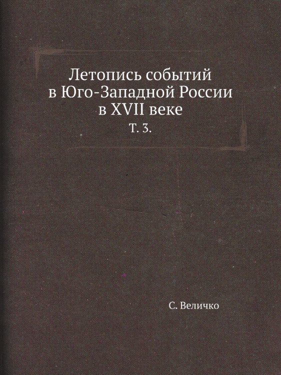 Летопись событий в Юго-Западной России в XVII веке.