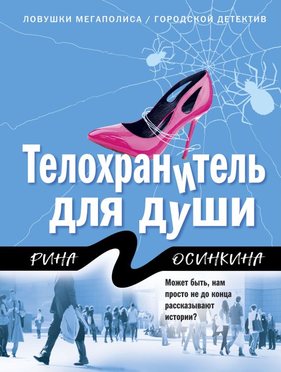 Обложка книги «Телохранитель для души» — Рина Осинкина, ISBN 9785042247927