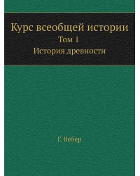 Курс всеобщей истории
