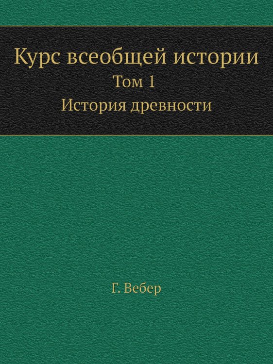 Курс всеобщей истории