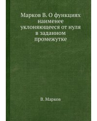 Марков В. О функциях наименее уклоняющееся от нуля в заданном промежутке