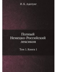 Полный Немецко-Российский лексикон