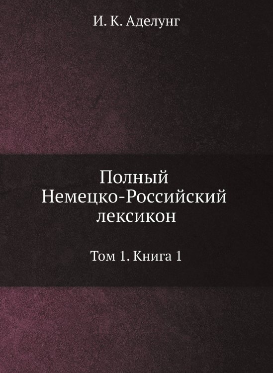 Полный Немецко-Российский лексикон