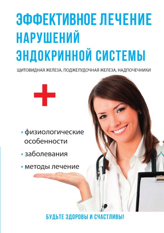 Обложка книги «Эффективное лечение нарушений эндокринной системы» — Г.И. Дядя, ISBN 9785521753161