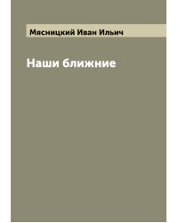 Наши ближние