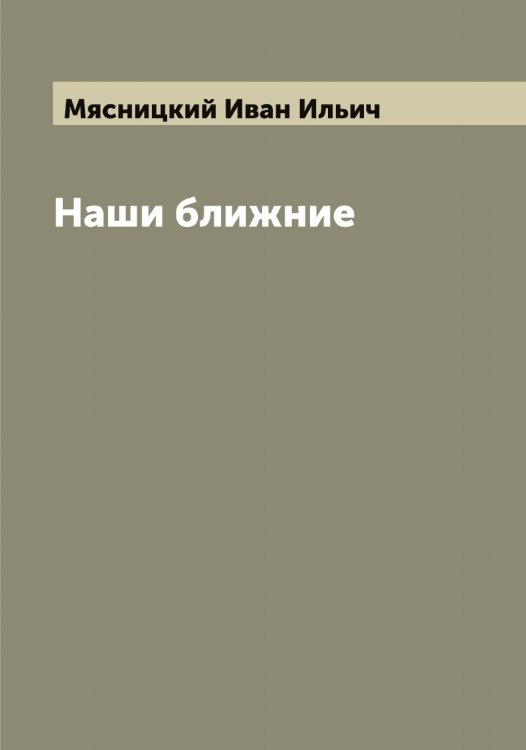 Обложка книги «Наши ближние» — Мясницкий Иван Ильич, ISBN 9785519984614