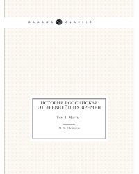История российская от древнейших времен