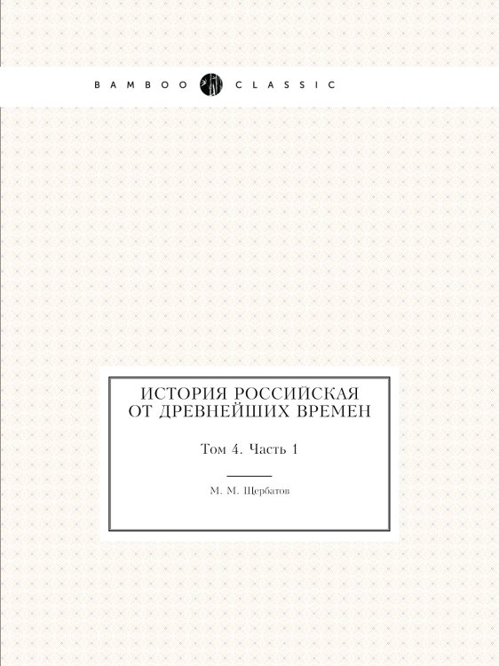 История российская от древнейших времен