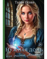 Нужная дочь или счастье Ангелины