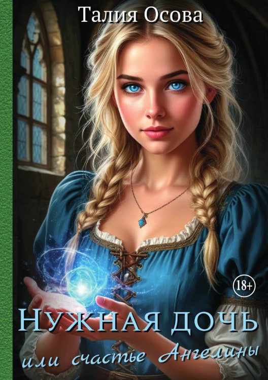 Обложка книги «Нужная дочь или счастье Ангелины» — Талия Осова, ISBN 9785521938193