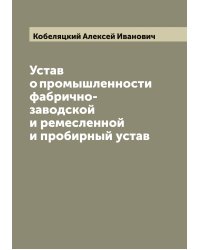 Устав о промышленности фабрично-заводской и ремесленной и пробирный устав