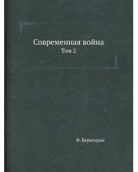Современная война