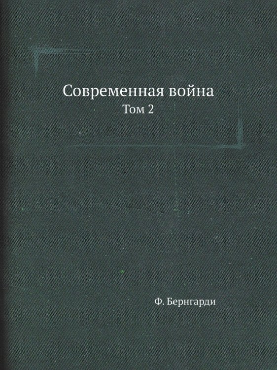 Современная война
