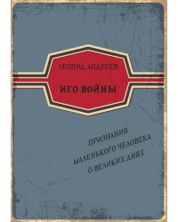 Иго войны. Признания маленького человека о великих днях