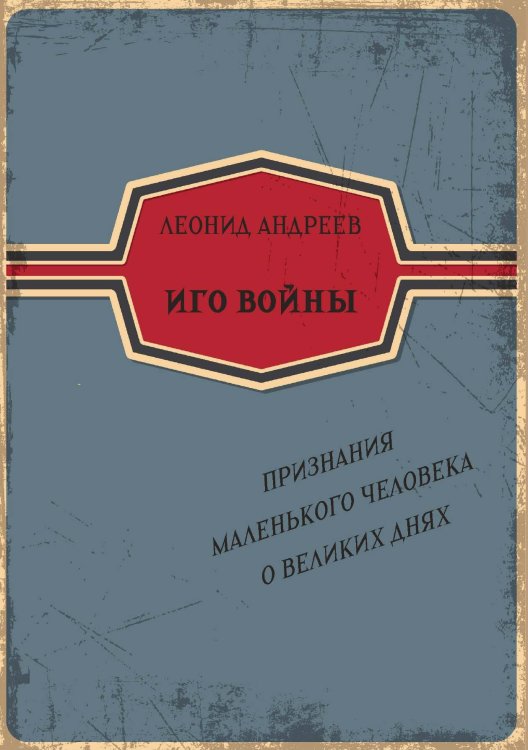 Обложка книги «Иго войны. Признания маленького человека о великих днях» — Андреев Л. Н., ISBN 9785517134257