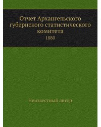 Отчет Архангельского губернского статистического комитета